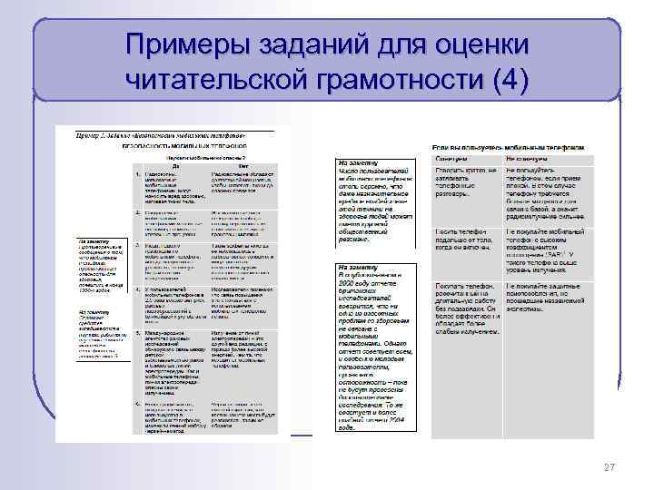 Примеры заданий для оценки читательской грамотности (4) 27 