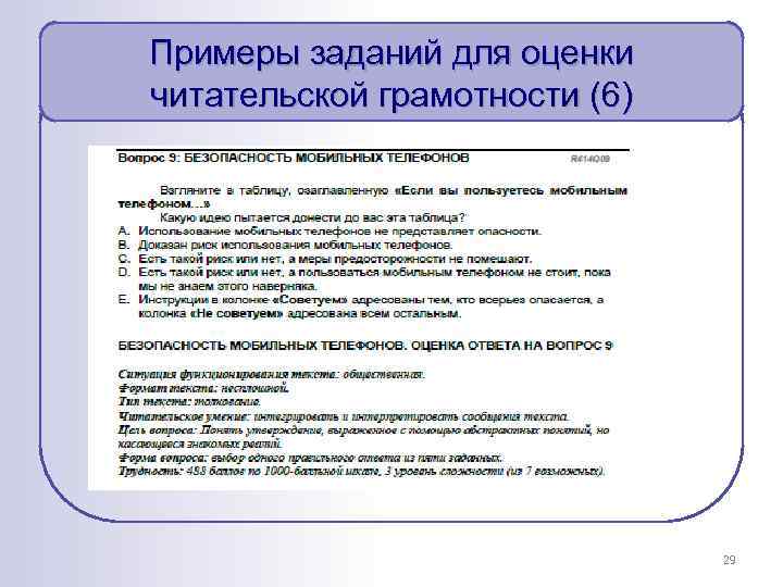 Примеры заданий для оценки читательской грамотности (6) 29 