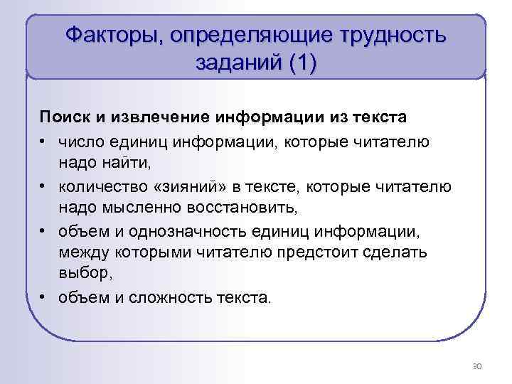 Факторы, определяющие трудность заданий (1) Поиск и извлечение информации из текста • число единиц