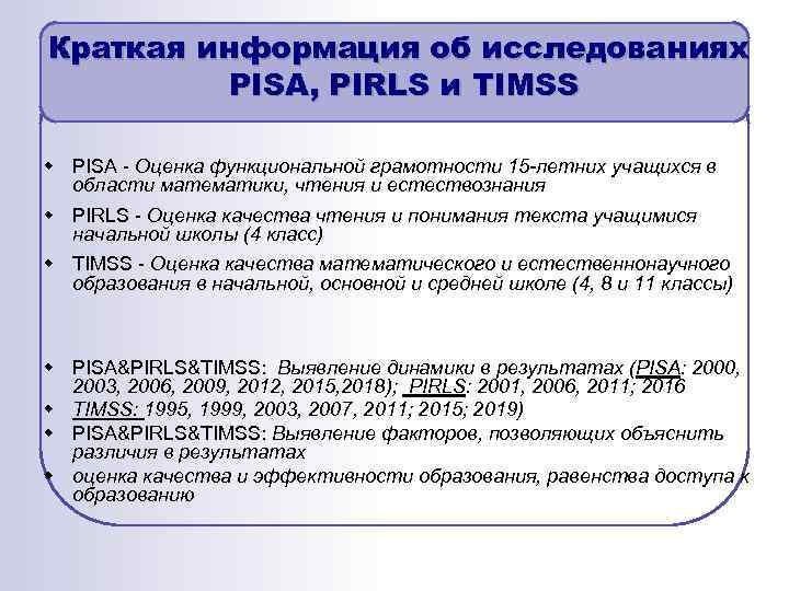 Краткая информация об исследованиях PISA, PIRLS и TIMSS w PISA - Оценка функциональной грамотности