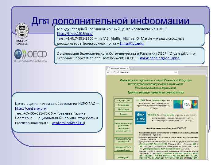 Для дополнительной информации Международный координационный центр исследования TIMSS – http: //timss 2015. org/ тел.