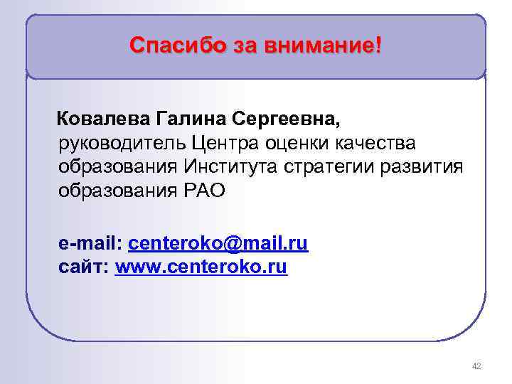 Спасибо за внимание! Ковалева Галина Сергеевна, руководитель Центра оценки качества образования Института стратегии развития