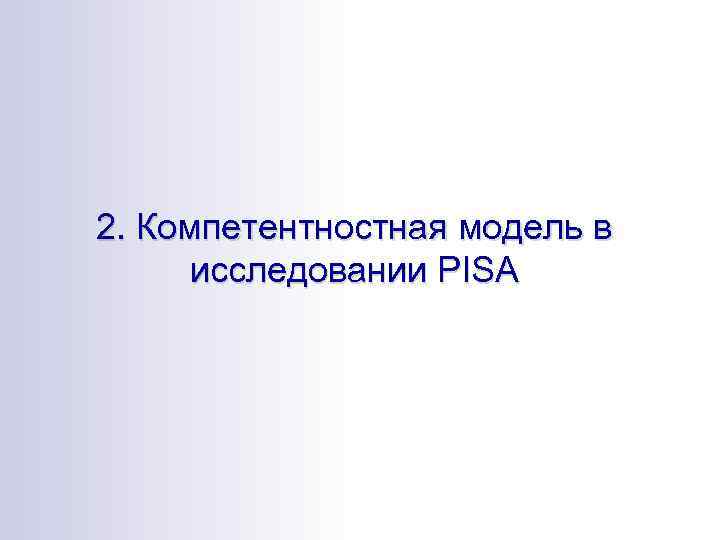2. Компетентностная модель в исследовании PISA 