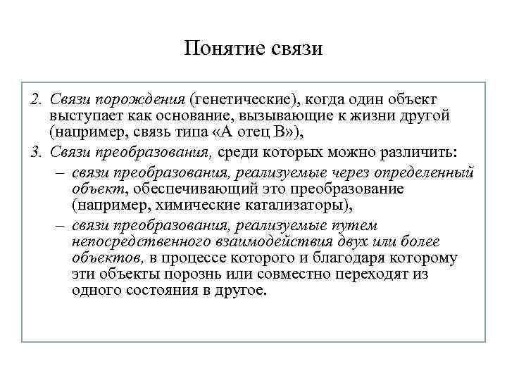 Концепция связи. Связь понятий. Дайте понятие связи. Связист понятие. Понятие системы связи..