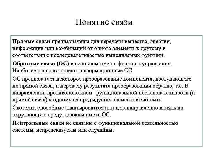 Понятие связи Прямые связи предназначены для передачи вещества, энергии, информации или комбинаций от одного