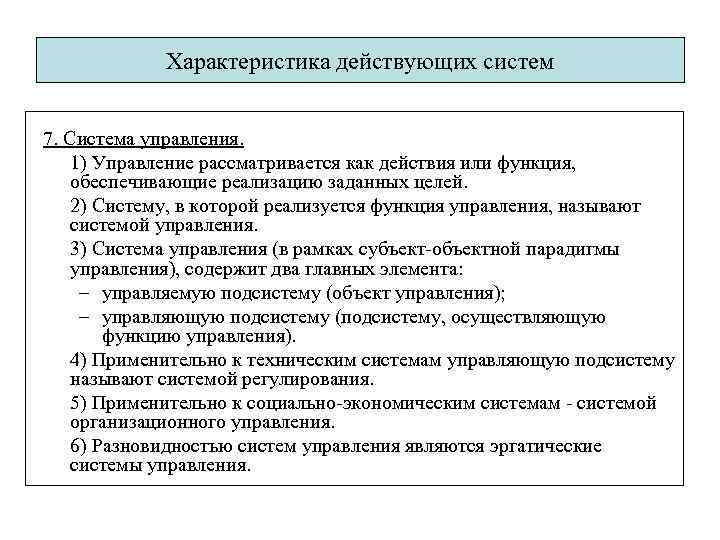 Характеристика действующих систем 7. Система управления. 1) Управление рассматривается как действия или функция, обеспечивающие