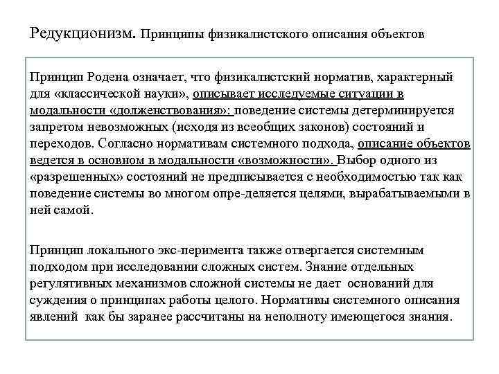 Редукционизм. Принципы физикалистского описания объектов Принцип Родена означает, что физикалистский норматив, характерный для «классической