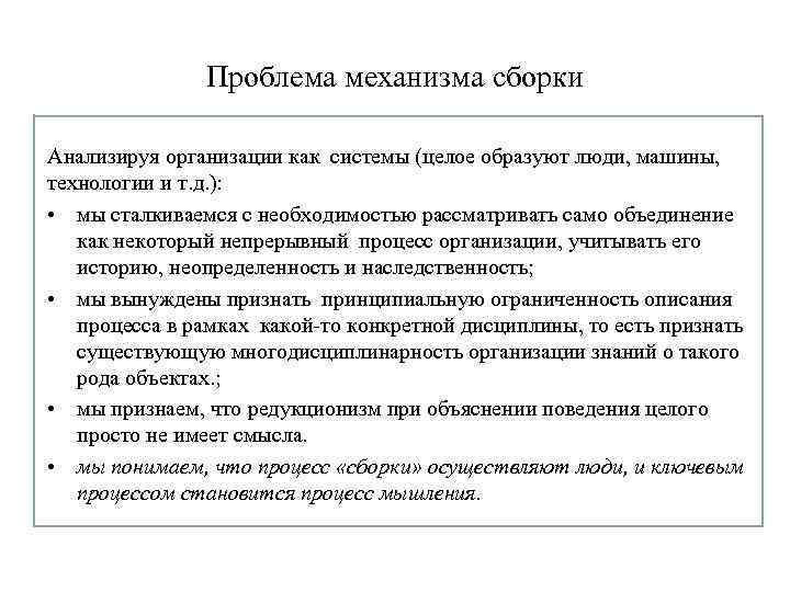 Проблема механизма сборки Анализируя организации как системы (целое образуют люди, машины, технологии и т.