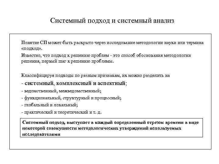 Системный подход и системный анализ Понятие СП может быть раскрыто через исследование методологии науки