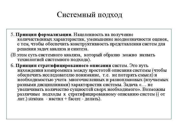 Системный подход 5. Принцип формализации. Нацеленность на получение количественных характеристик, уменьшение неоднозначности оценок, с