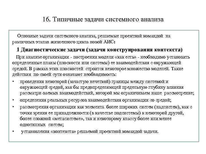 16. Типичные задачи системного анализа Основные задачи системного анализа, решаемые проектной командой на различных