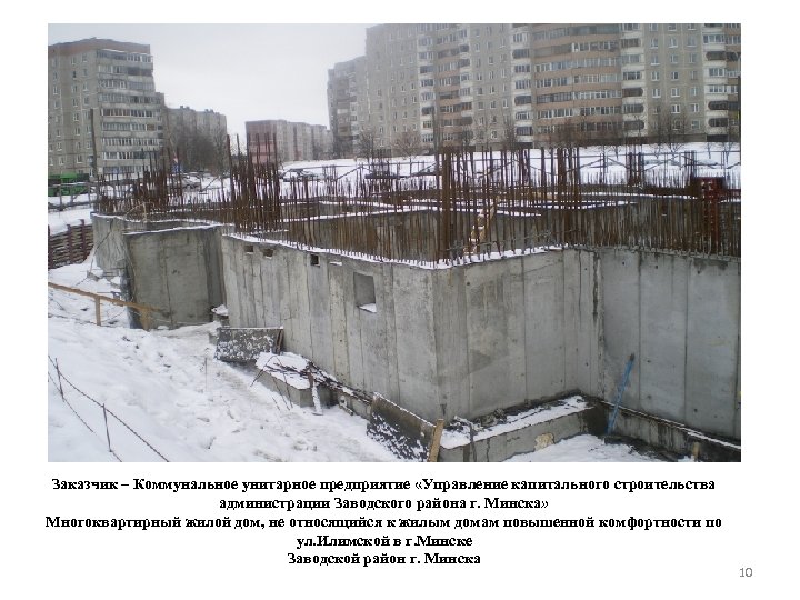 Заказчик – Коммунальное унитарное предприятие «Управление капитального строительства администрации Заводского района г. Минска» Многоквартирный