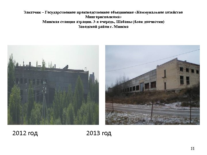 Заказчик – Государственное производственное объединение «Коммунальное хозяйство Мингорисполкома» Минская станция аэрации. 3 -я очередь,