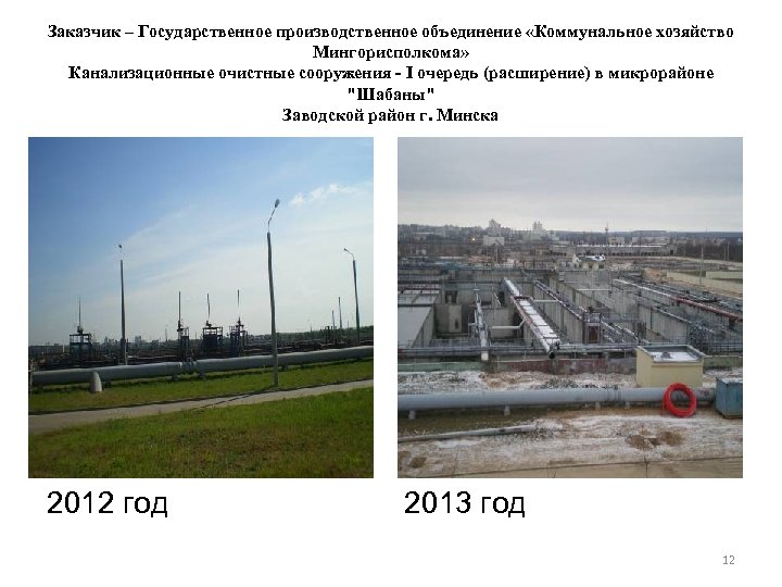 Заказчик – Государственное производственное объединение «Коммунальное хозяйство Мингорисполкома» Канализационные очистные сооружения - I очередь