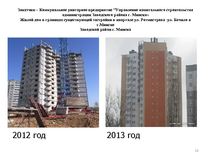 Заказчик – Коммунальное унитарное предприятие "Управление капитального строительства администрации Заводского района г. Минска «