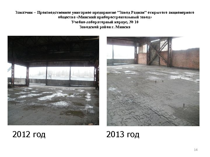 Заказчик – Производственное унитарное предприятие "Завод Радиан" открытого акционерного общества «Минский приборостроительный завод» Учебно-лабораторный