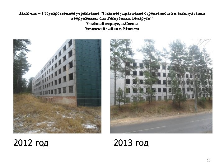 Заказчик – Государственное учреждение "Главное управление строительства и эксплуатации вооруженных сил Республики Беларусь" Учебный