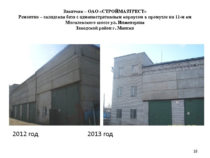 Заказчик – ОАО «СТРОЙМАЗТРЕСТ» Ремонтно – складская база с административным корпусом в промузле на