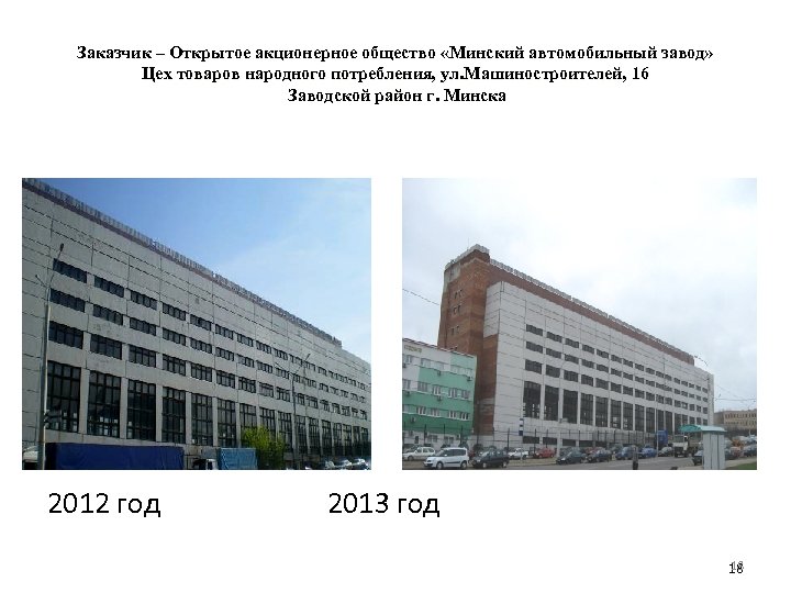 Заказчик – Открытое акционерное общество «Минский автомобильный завод» Цех товаров народного потребления, ул. Машиностроителей,