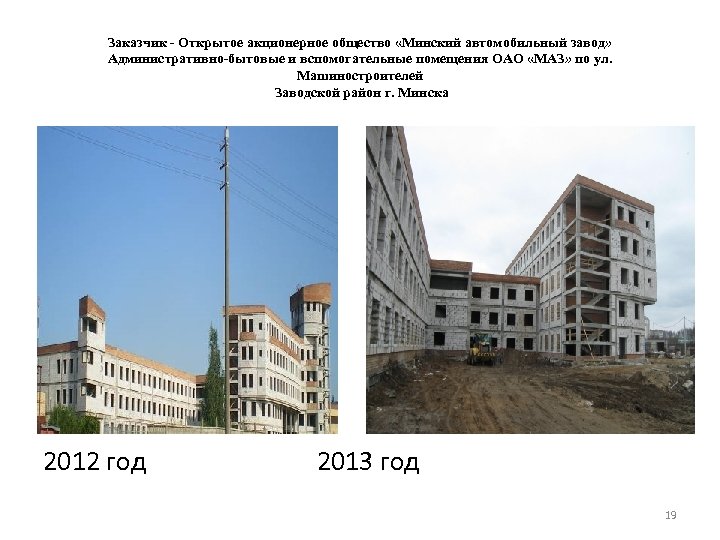 Заказчик - Открытое акционерное общество «Минский автомобильный завод» Административно-бытовые и вспомогательные помещения ОАО «МАЗ»