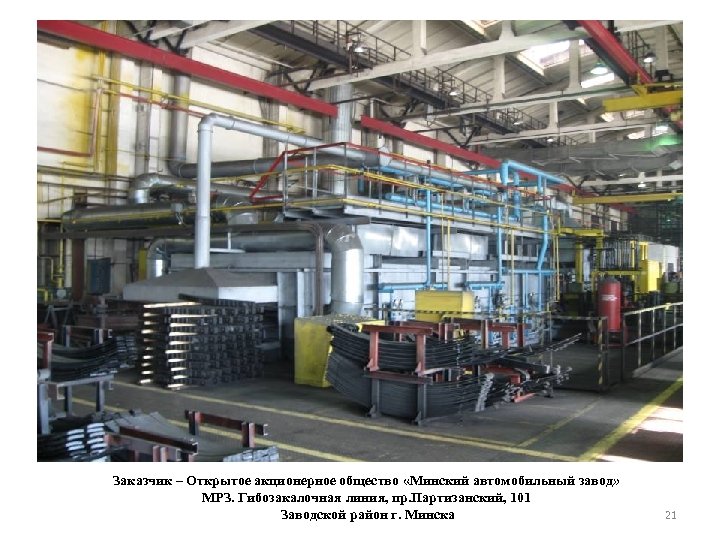Заказчик – Открытое акционерное общество «Минский автомобильный завод» МРЗ. Гибозакалочная линия, пр. Партизанский, 101