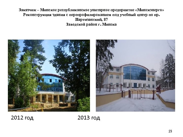 Заказчик – Минское республиканское унитарное предприятие «Минскэнерго» Реконструкция здания с перепрофилированием под учебный центр