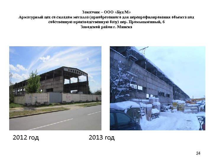 Заказчик – ООО «Буд М» Арматурный цех со складом металла (приобретенного для перепрофилирования объекта