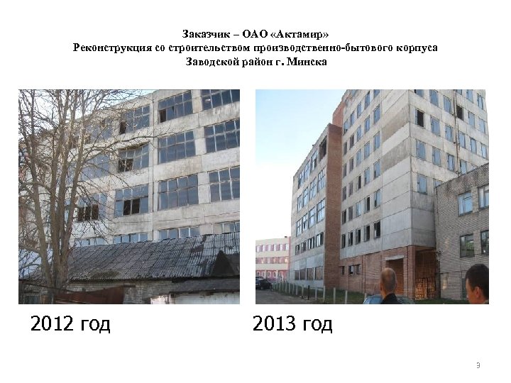 Заказчик – ОАО «Актамир» Реконструкция со строительством производственно-бытового корпуса Заводской район г. Минска 2012