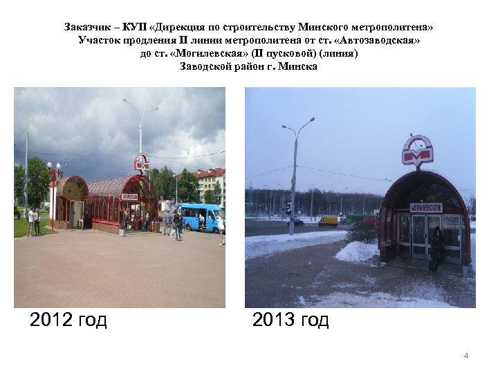 Заказчик – КУП «Дирекция по строительству Минского метрополитена» Участок продления II линии метрополитена от