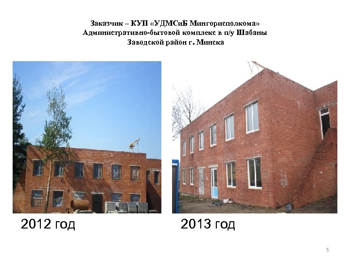 Заказчик – КУП «УДМСи. Б Мингорисполкома» Административно-бытовой комплекс в п/у Шабаны Заводской район г.