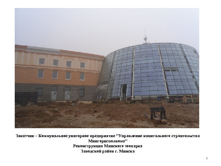 Заказчик – Коммунальное унитарное предприятие "Управление капитального строительства Мингорисполкома" Реконструкция Минского зоопарка Заводской район