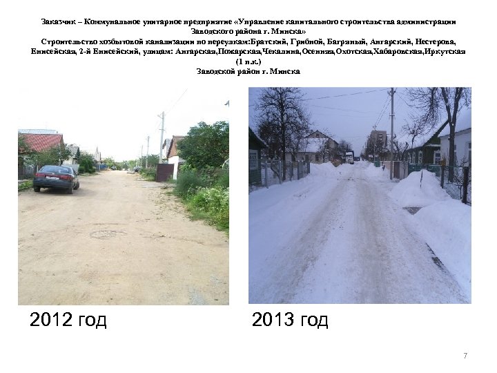 Заказчик – Коммунальное унитарное предприятие «Управление капитального строительства администрации Заводского района г. Минска» Строительство