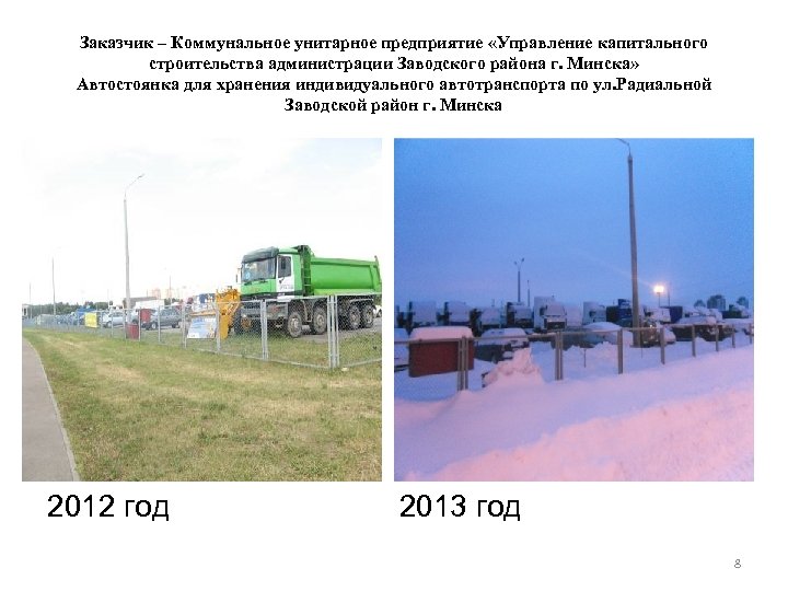 Заказчик – Коммунальное унитарное предприятие «Управление капитального строительства администрации Заводского района г. Минска» Автостоянка