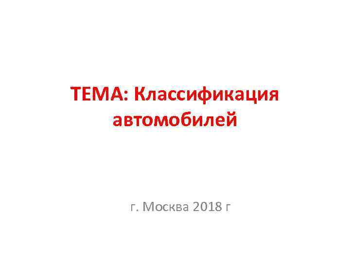 ТЕМА: Классификация автомобилей г. Москва 2018 г 