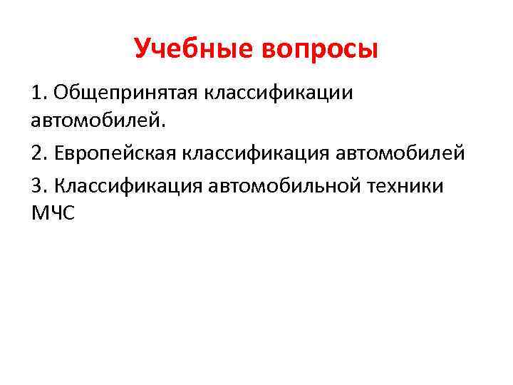 Учебные вопросы 1. Общепринятая классификации автомобилей. 2. Европейская классификация автомобилей 3. Классификация автомобильной техники