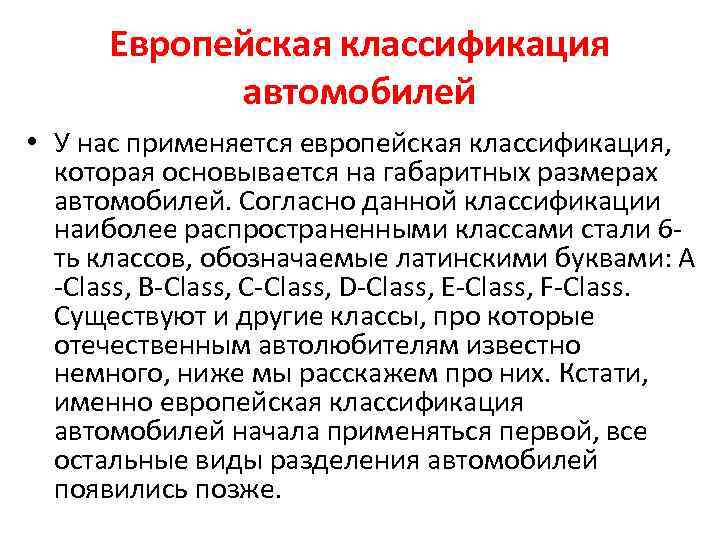 Европейская классификация автомобилей • У нас применяется европейская классификация, которая основывается на габаритных размерах