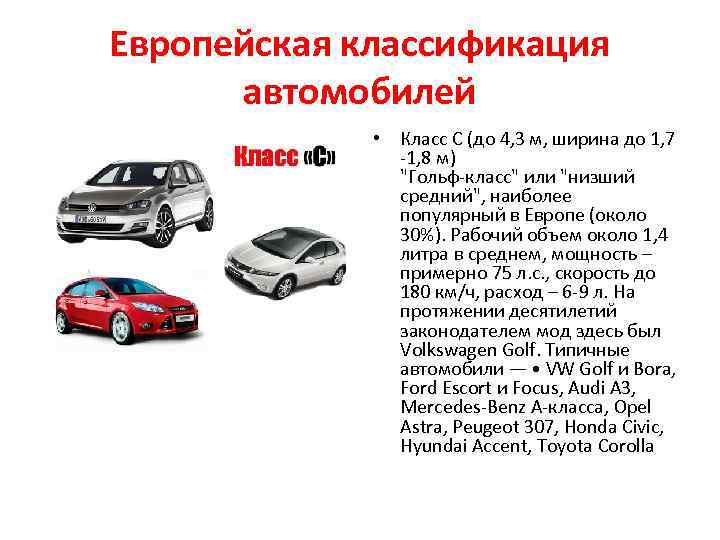 Европейская классификация автомобилей • Класс С (до 4, 3 м, ширина до 1, 7
