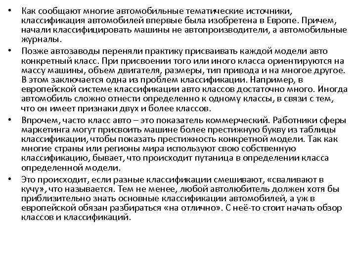  • Как сообщают многие автомобильные тематические источники, классификация автомобилей впервые была изобретена в