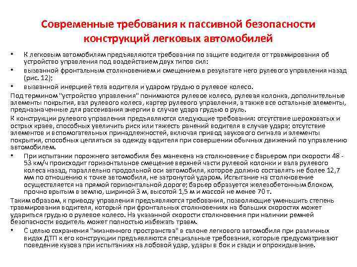 Современные требования к пассивной безопасности конструкций легковых автомобилей К легковым автомобилям предъявляются требования по