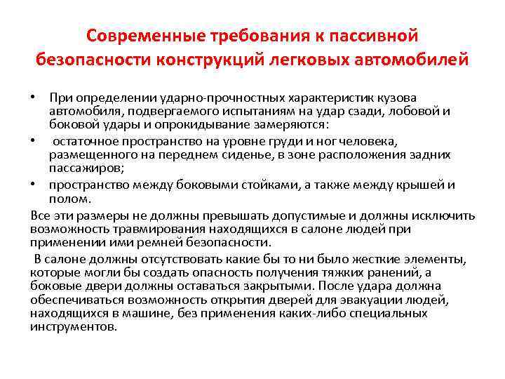 Современные требования к пассивной безопасности конструкций легковых автомобилей • При определении ударно-прочностных характеристик кузова