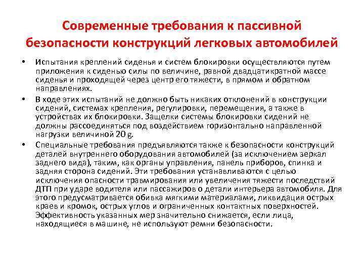 Современные требования к пассивной безопасности конструкций легковых автомобилей • • • Испытания креплений сиденья