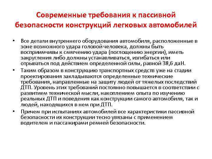 Современные требования к пассивной безопасности конструкций легковых автомобилей • Все детали внутреннего оборудования автомобиля,