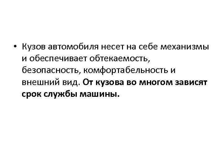  • Кузов автомобиля несет на себе механизмы и обеспечивает обтекаемость, безопасность, комфортабельность и