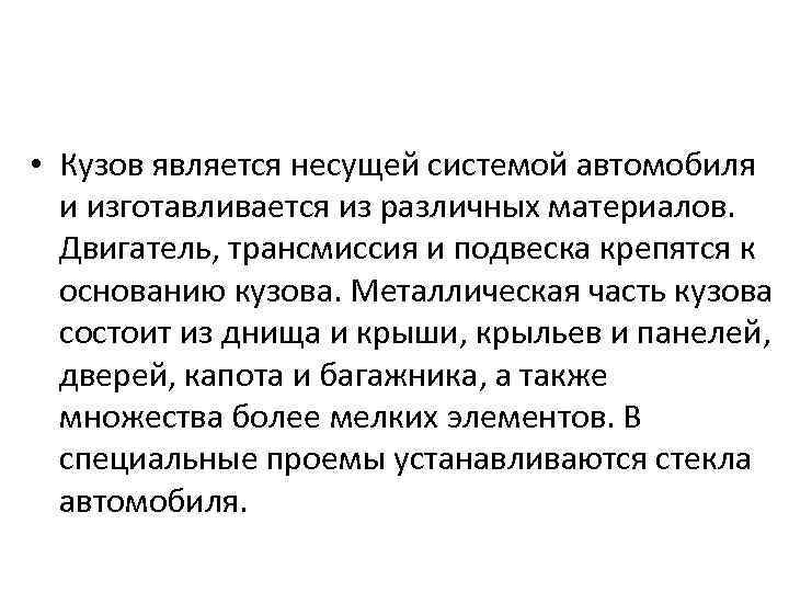  • Кузов является несущей системой автомобиля и изготавливается из различных материалов. Двигатель, трансмиссия