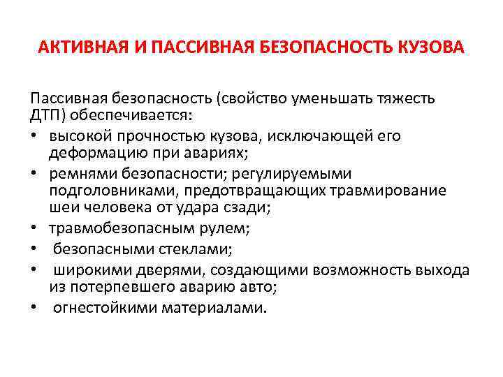 Свойства безопасности. Активная и пассивная безопасность. Активная и пассивная безопасность транспортных средств. Пассивная безопасность автомобиля. Средства активной безопасности.