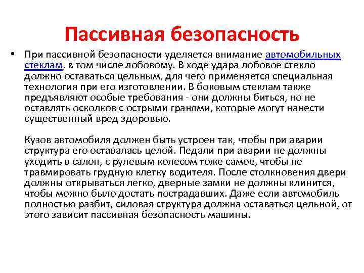 Пассивная безопасность • При пассивной безопасности уделяется внимание автомобильных стеклам, в том числе лобовому.