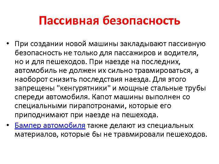 Пассивная безопасность • При создании новой машины закладывают пассивную безопасность не только для пассажиров