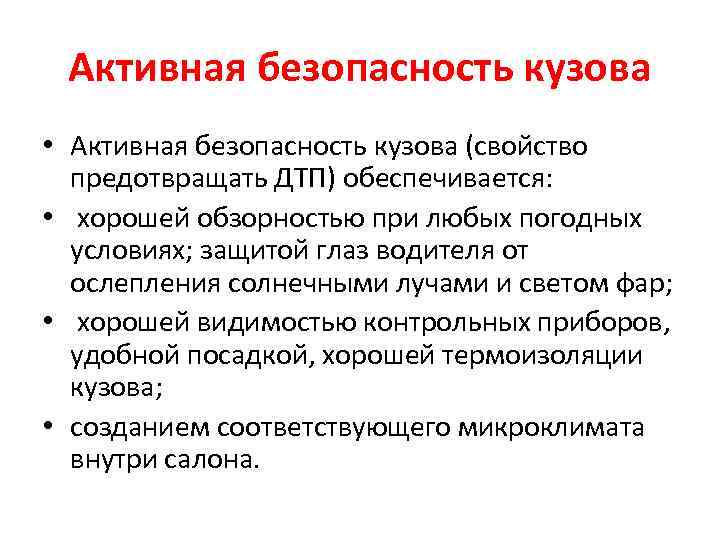 Активная безопасность кузова • Активная безопасность кузова (свойство предотвращать ДТП) обеспечивается: • хорошей обзорностью