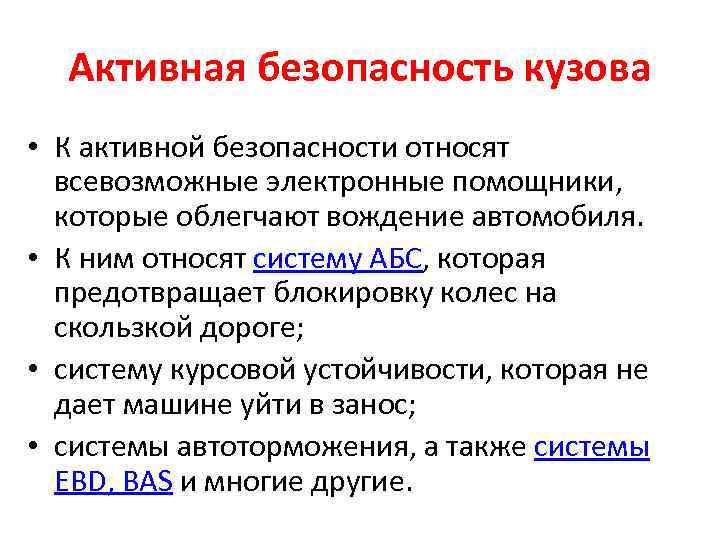 Активная безопасность кузова • К активной безопасности относят всевозможные электронные помощники, которые облегчают вождение