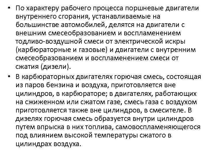  • По характеру рабочего процесса поршневые двигатели внутреннего сгорания, устанавливаемые на большинстве автомобилей,